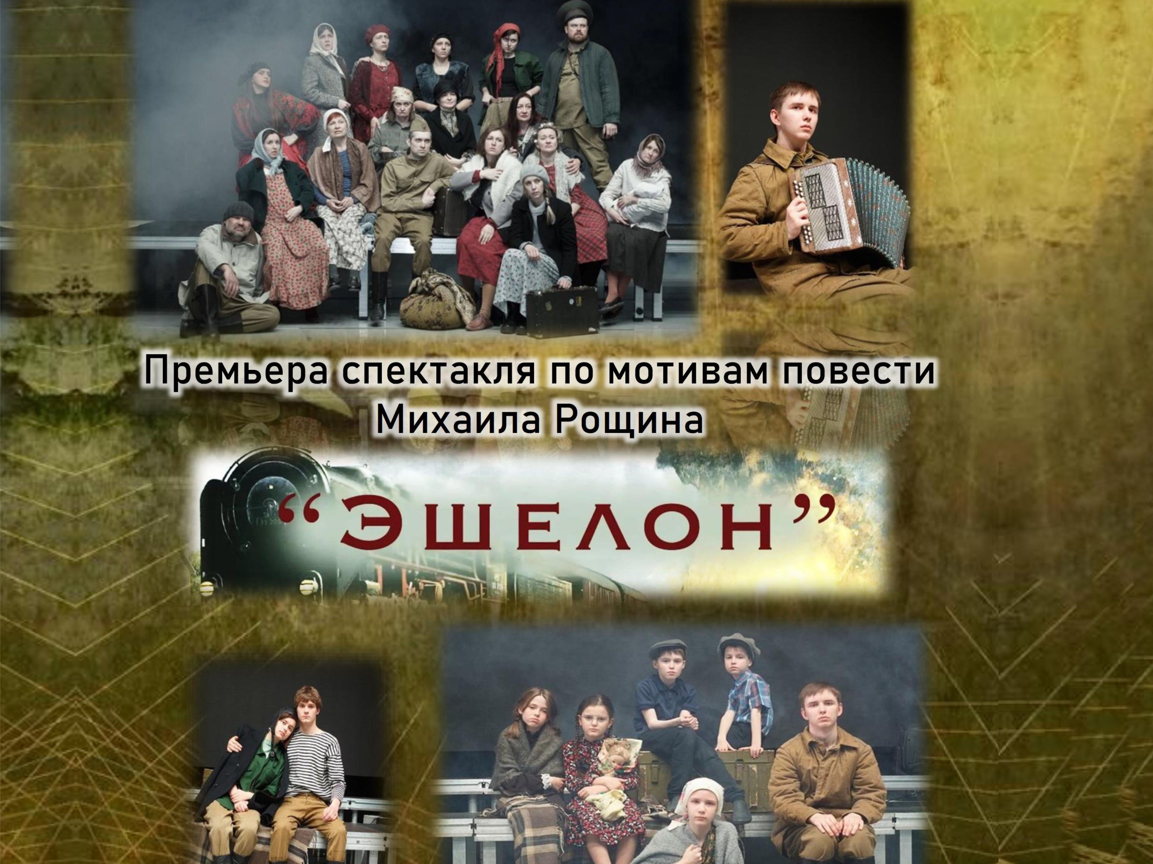 "Эшелон" по мотивам повести Михаила Рощина "Эшелон" по мотивам повести Михаила Рощина
